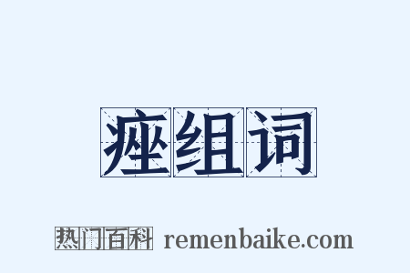 痤组词是什么意思的图片
